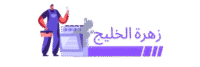 زهرة الخليج لتنظيف الأفران بالرياض