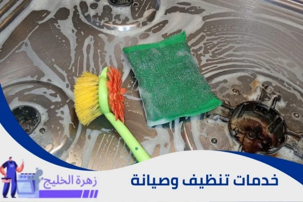 شركة تنظيف وصيانة أفران