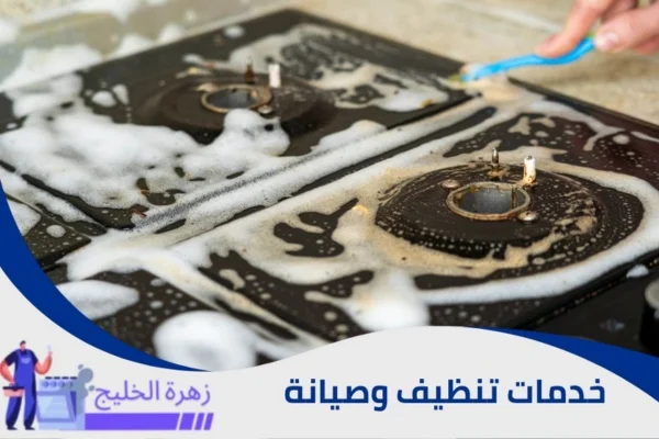 شركة تنظيف وصيانة أفران