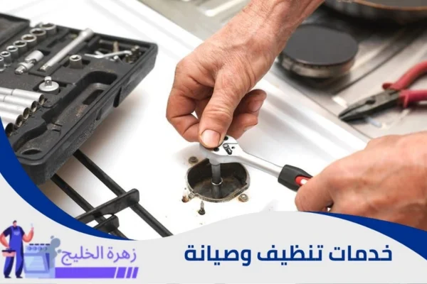 شركة تنظيف وصيانة أفران