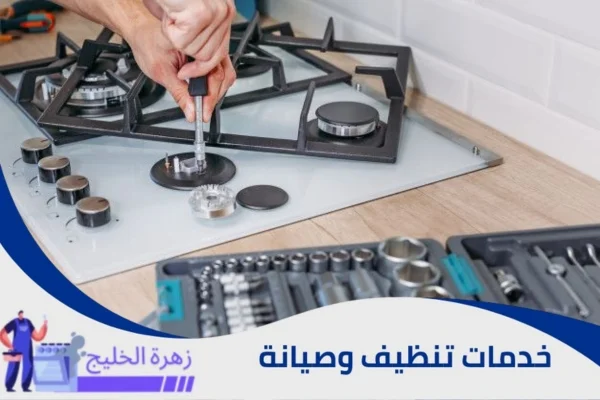 شركة تنظيف وصيانة أفران