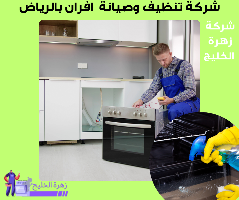 تنظيف الافران الغازية