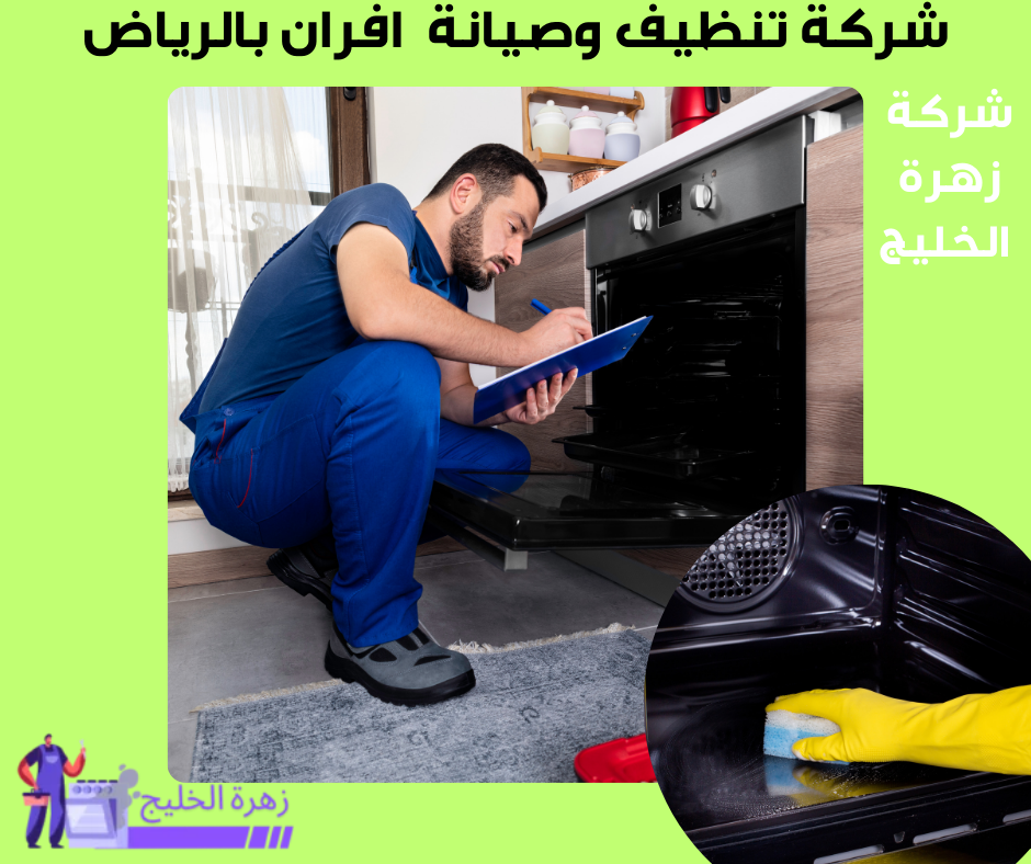 تنظيف الافران بأقل تكلفة