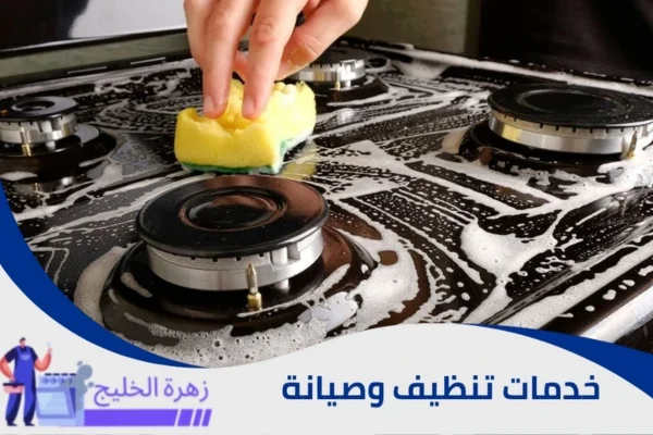 شركة تنظيف افران بالرياض