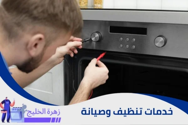 صيانة وتصليح افران بالرياض
