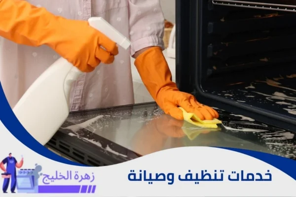 تنظيف أفران الغاز والكهرباء