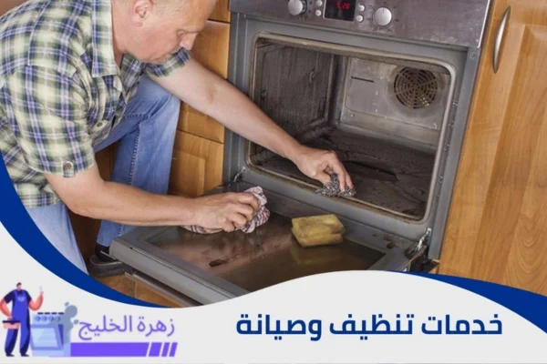 تنظيف أفران الغاز والكهرباء