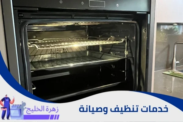 تنظيف الافران الكهربائية