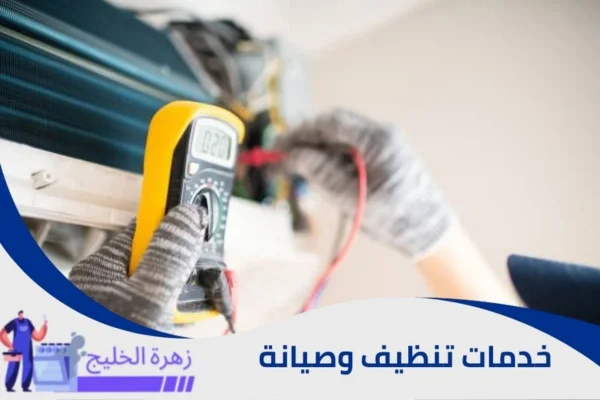 شركة صيانة مكيفات بالرياض
