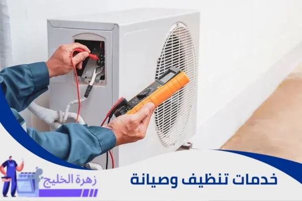 شركة صيانة مكيفات بالرياض