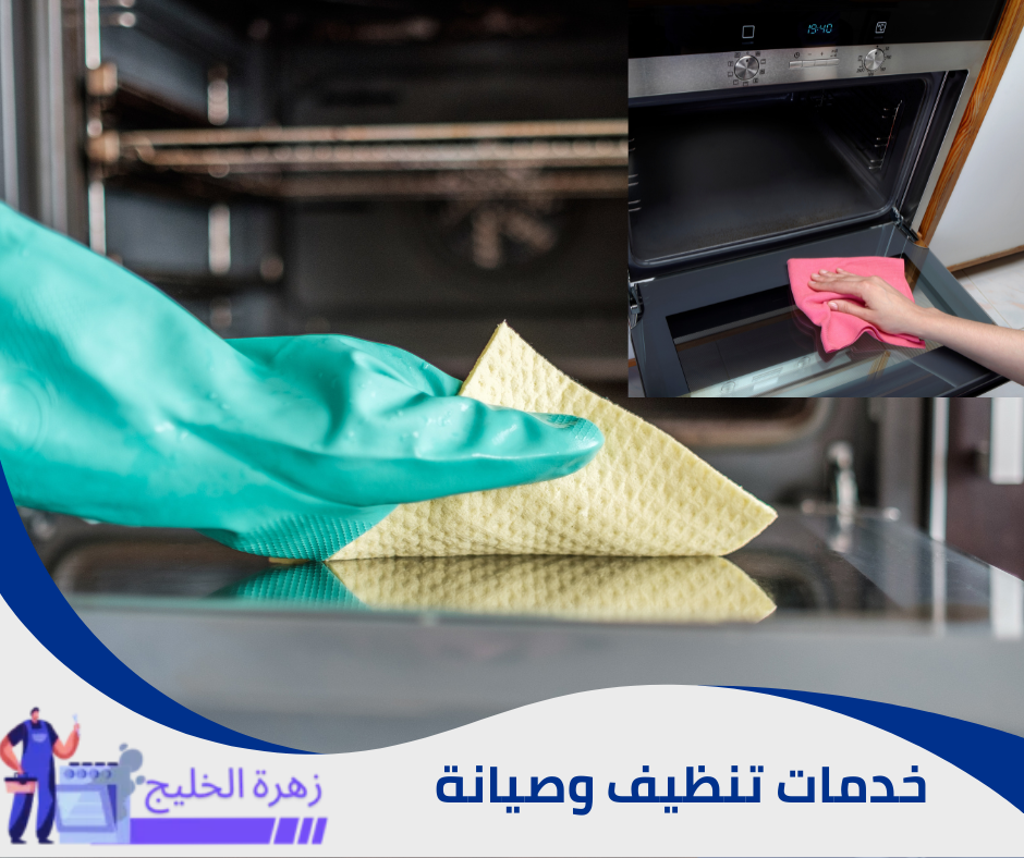 ارخص شركة تنظيف افران بالرياض