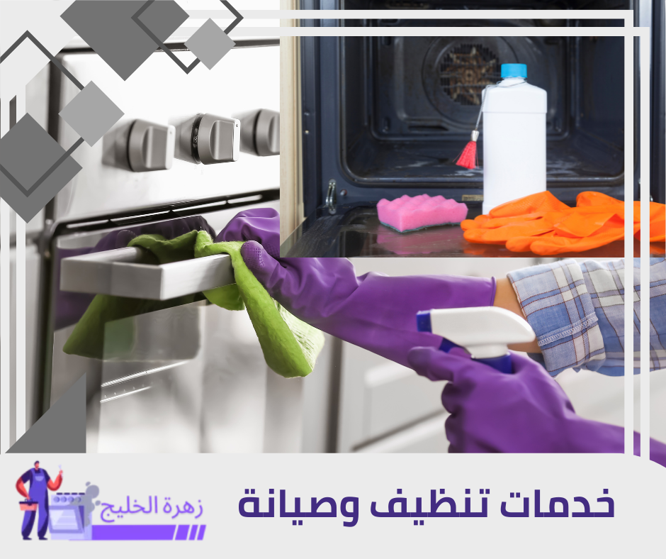 مؤسسة تنظيف افران غاز في الرياض