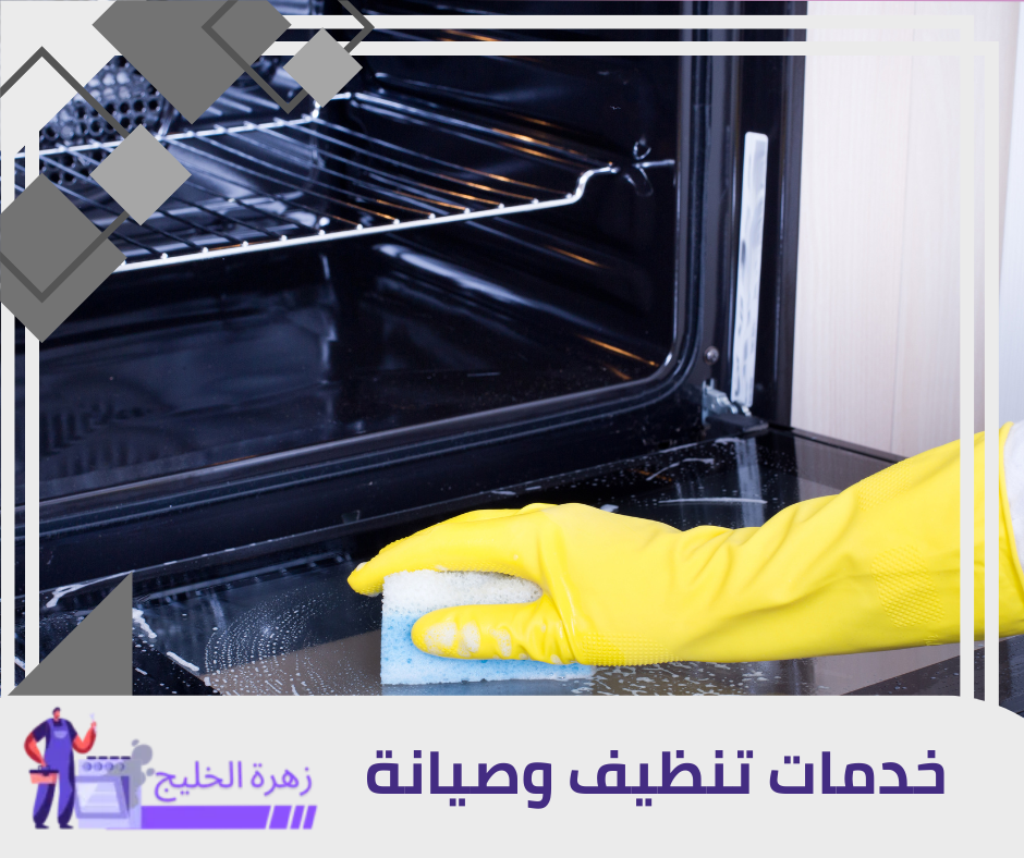 تنظيف أفران بالرياض