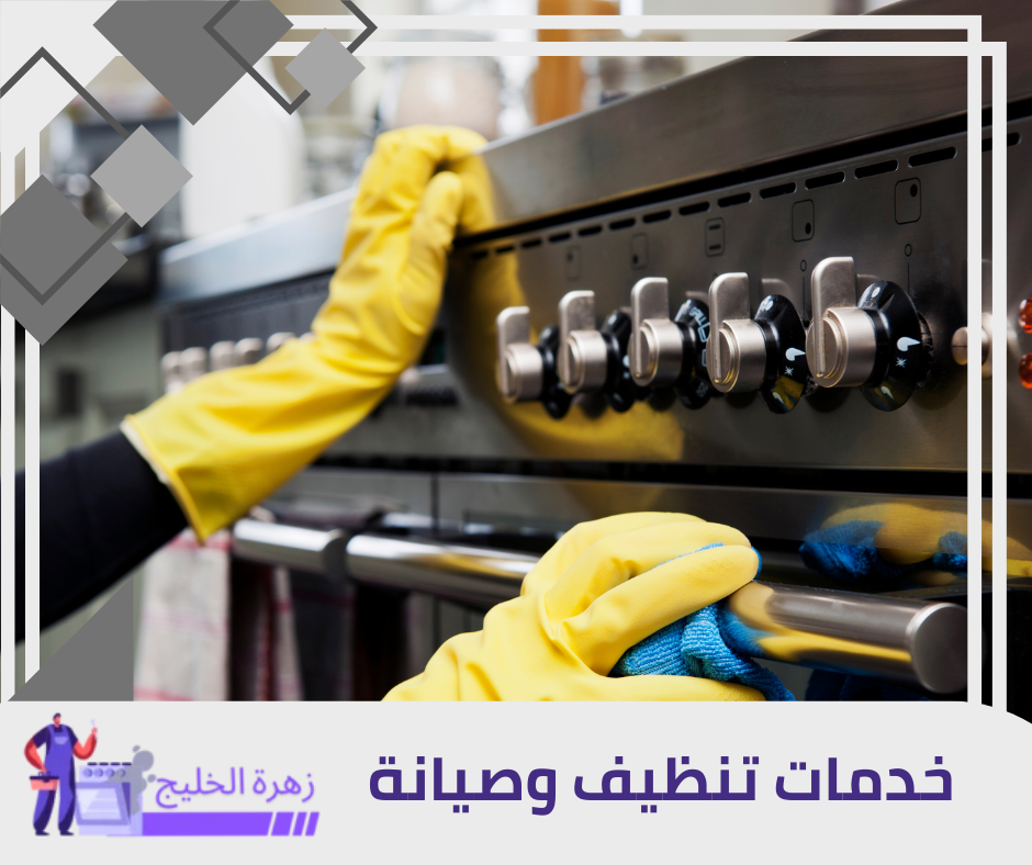 شركة تنظيف افران غاز بالرياض
