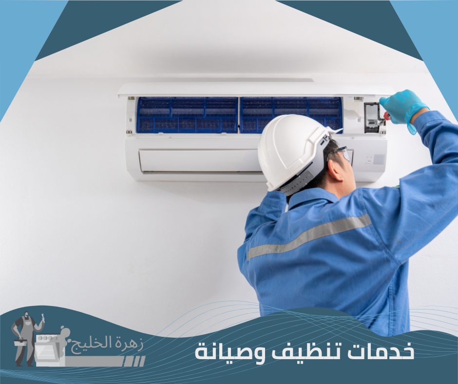 تنظيف مكيف سبليت بالرياض