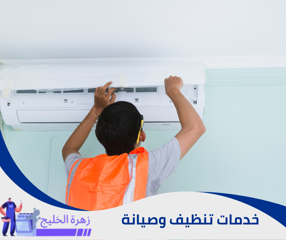 تنظيف مكيف سبليت متنقل