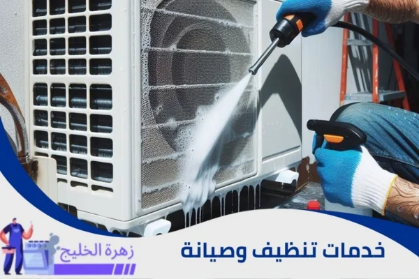 تنظيف مكيف سبليت بالرياض