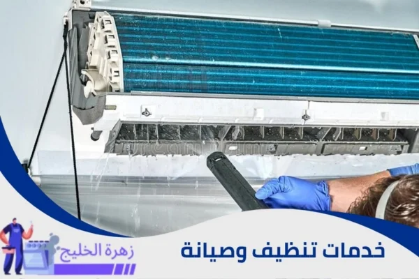 تنظيف مكيف سبليت بالرياض