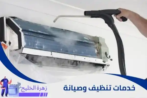 تنظيف مكيف سبليت بالرياض