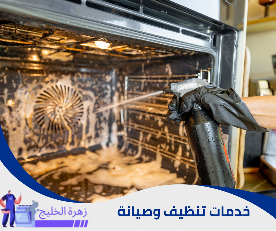 خدمة تنظيف أفران بالرياض
