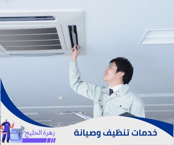 تنظيف التكييف المركزي