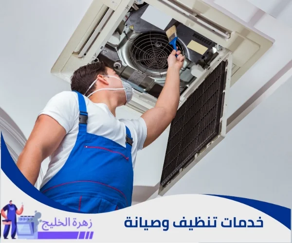 تنظيف التكييف المركزي