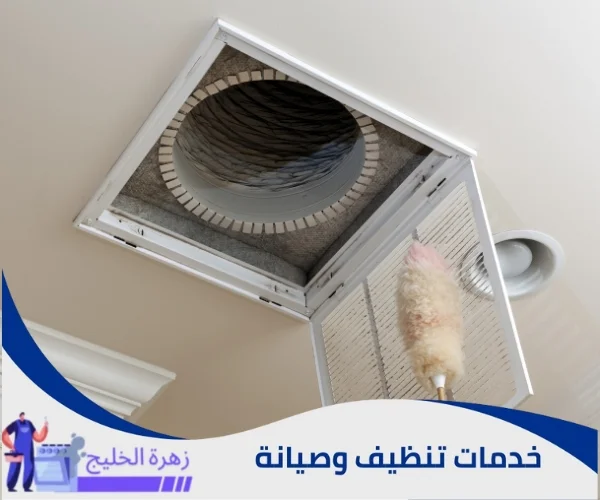 تنظيف التكييف المركزي