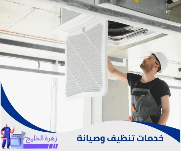 تنظيف التكييف المركزي