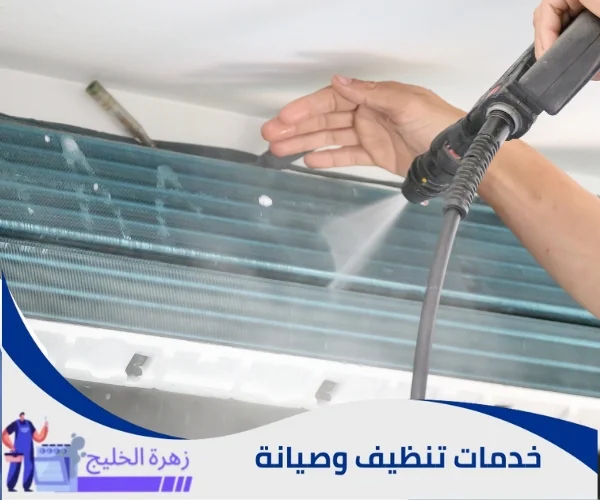تنظيف المكيف الهوائي