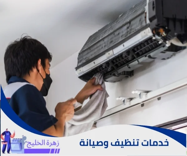 تنظيف المكيف الهوائي