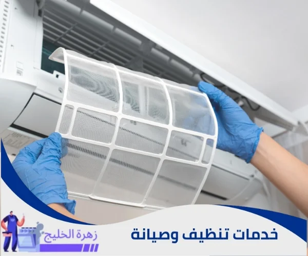 تنظيف المكيف الهوائي