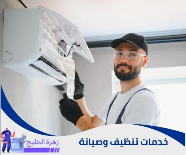 تنظيف المكيف الهوائي