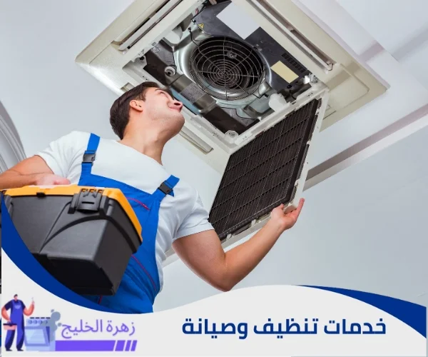 تنظيف المكيفات المركزية بالرياض