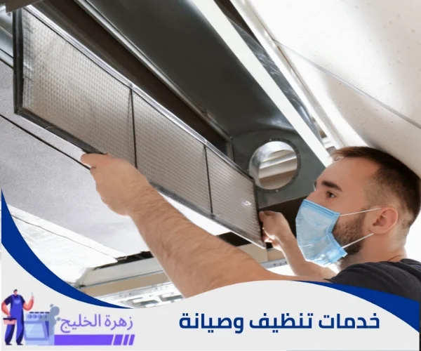 تنظيف المكيفات المركزية بالرياض
