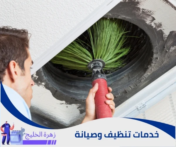 تنظيف المكيفات المركزية بالرياض