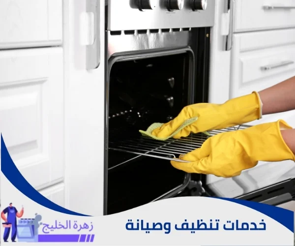 شركة تنظيف فرن الغاز