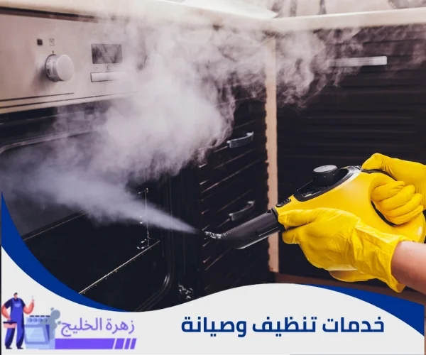 شركة تنظيف فرن الغاز