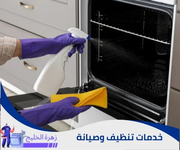 شركة تنظيف فرن الغاز