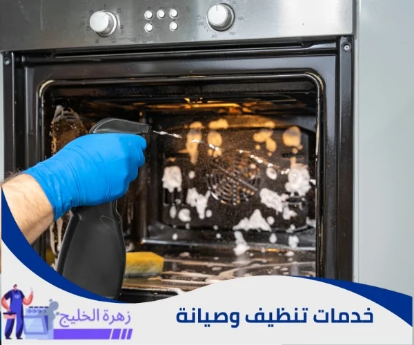 شركة تنظيف فرن الغاز