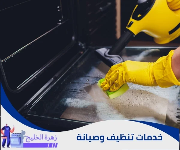 افضل شركة تنظيف افران الغاز