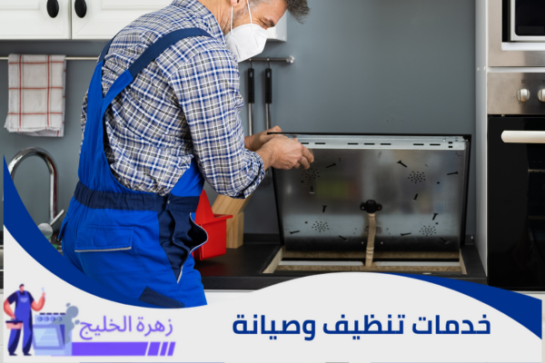اسعار تنظيف وصيانة الأفران بالرياض