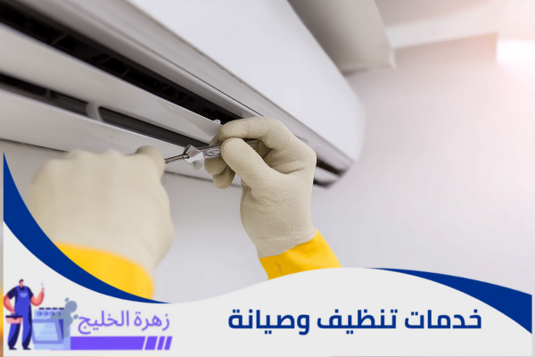 نصائح للحفاظ على المكيف بعد التنظيف والصيانة