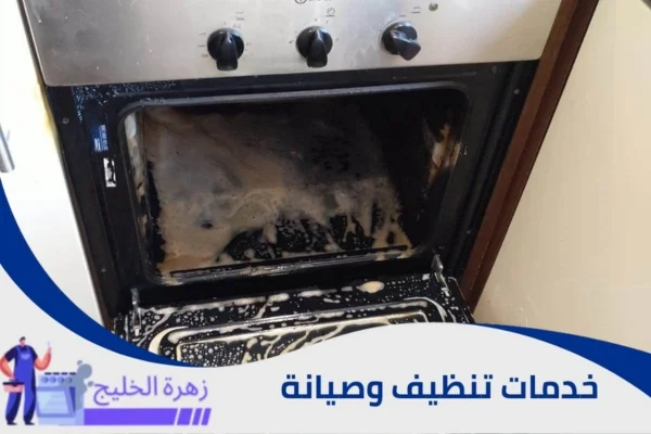 تنظيف الفرن من الداخل