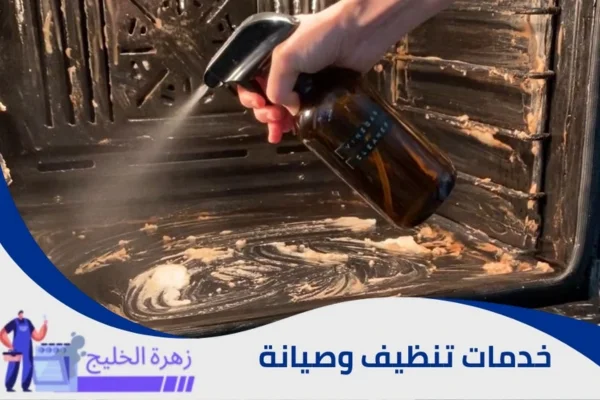تنظيف الفرن من الداخل