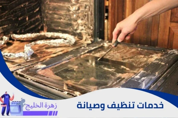 تنظيف الفرن من الداخل