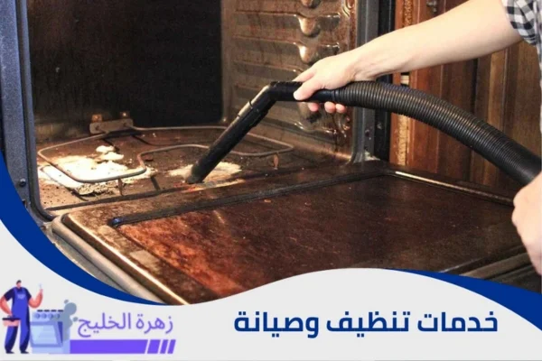 تنظيف الفرن من الداخل
