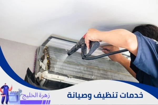 تنظيف مكيفات سبليت شمال الرياض
