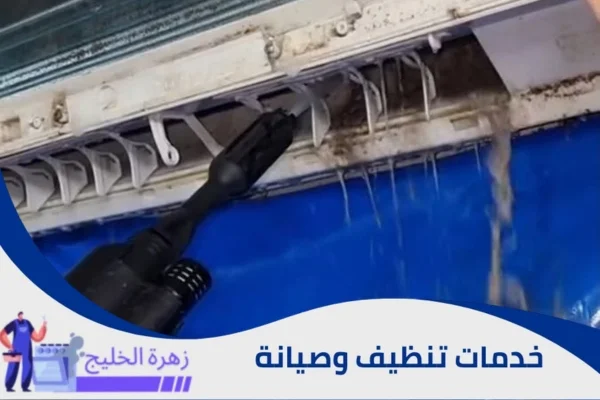 تنظيف مكيفات سبليت شمال الرياض