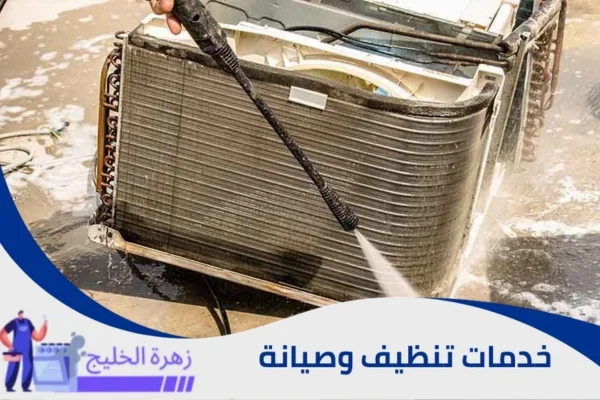 شركة تنظيف مكيفات بالرياض