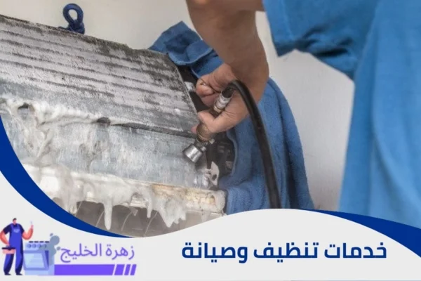 شركة تنظيف مكيفات بالرياض